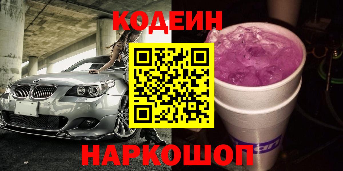 Кодеин Purple Drank  Codein напиток Lean (лин)  Городец  Вход с VPN 